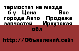 термостат на мазда rx-8 б/у › Цена ­ 2 000 - Все города Авто » Продажа запчастей   . Иркутская обл.